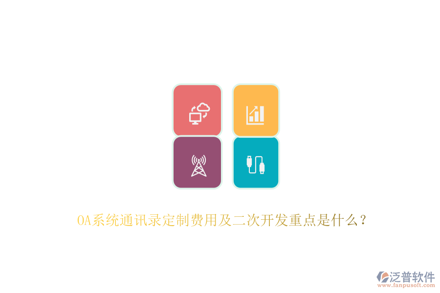 OA系統(tǒng)通訊錄定制費用及<a href=http://www.napavibes.com/Implementation/kaifa/ target=_blank class=infotextkey>二次開發(fā)</a>重點是什么？