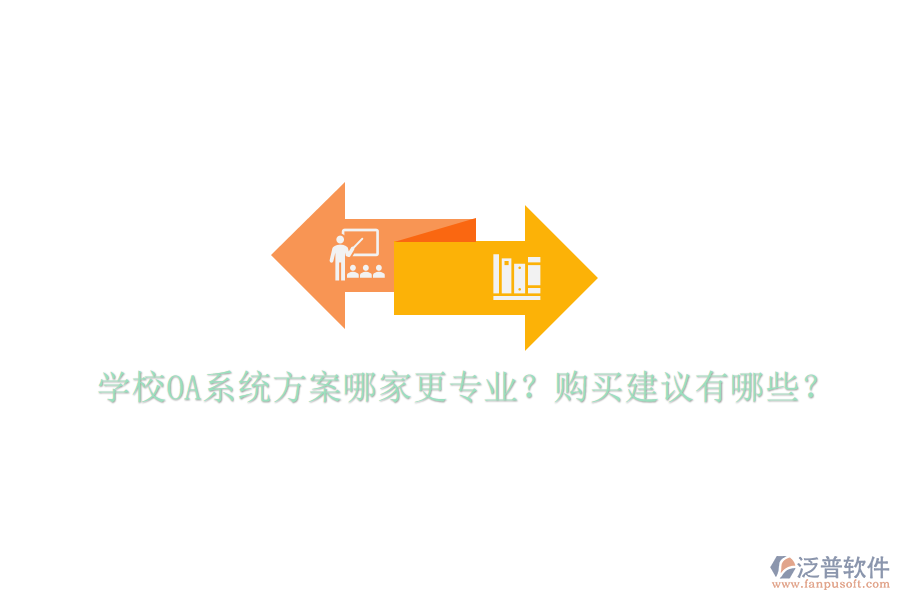  學(xué)校OA系統(tǒng)方案哪家更專業(yè)？購買建議有哪些？