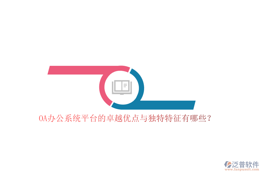 OA<a href=http://www.napavibes.com/oa/ target=_blank class=infotextkey>辦公系統(tǒng)</a>平臺的卓越優(yōu)點與獨特特征有哪些？