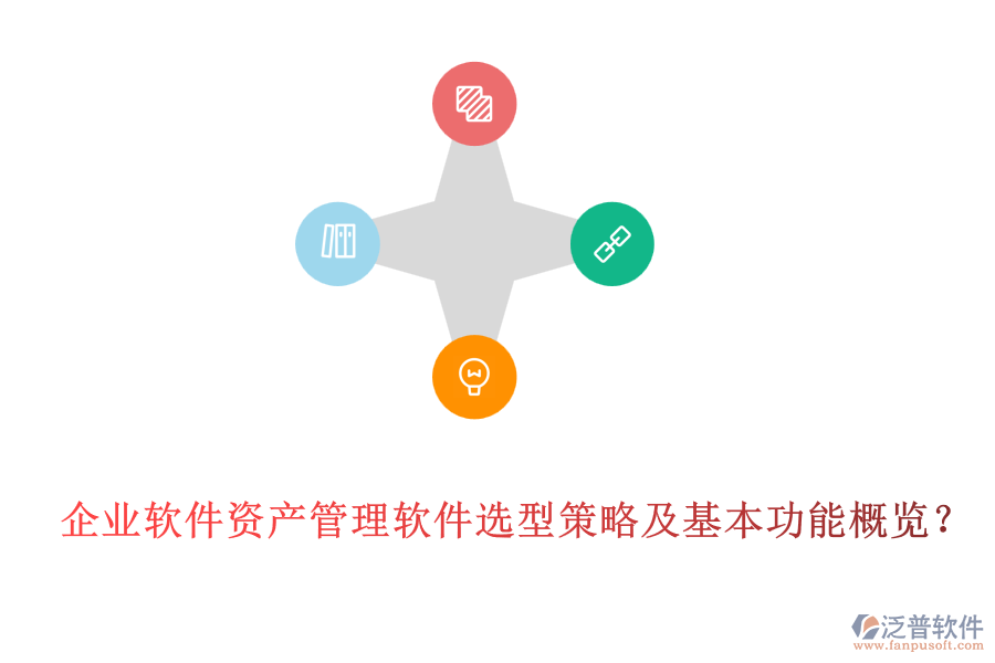 企業(yè)軟件資產(chǎn)管理軟件選型策略及基本功能概覽？