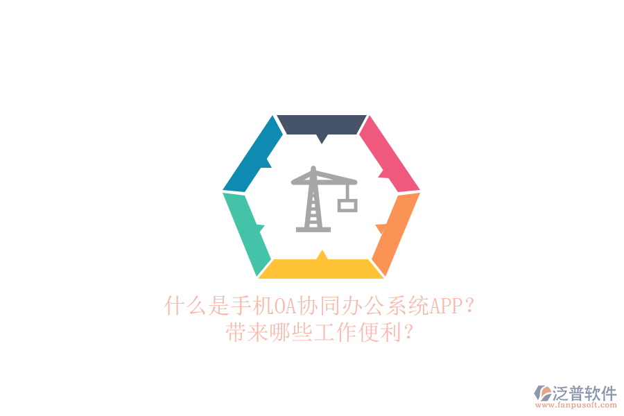 什么是手機OA協(xié)同辦公系統(tǒng)APP？帶來哪些工作便利？