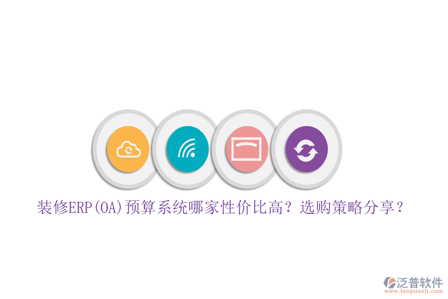裝修ERP(OA)預算系統(tǒng)哪家性價比高？選購策略分享？