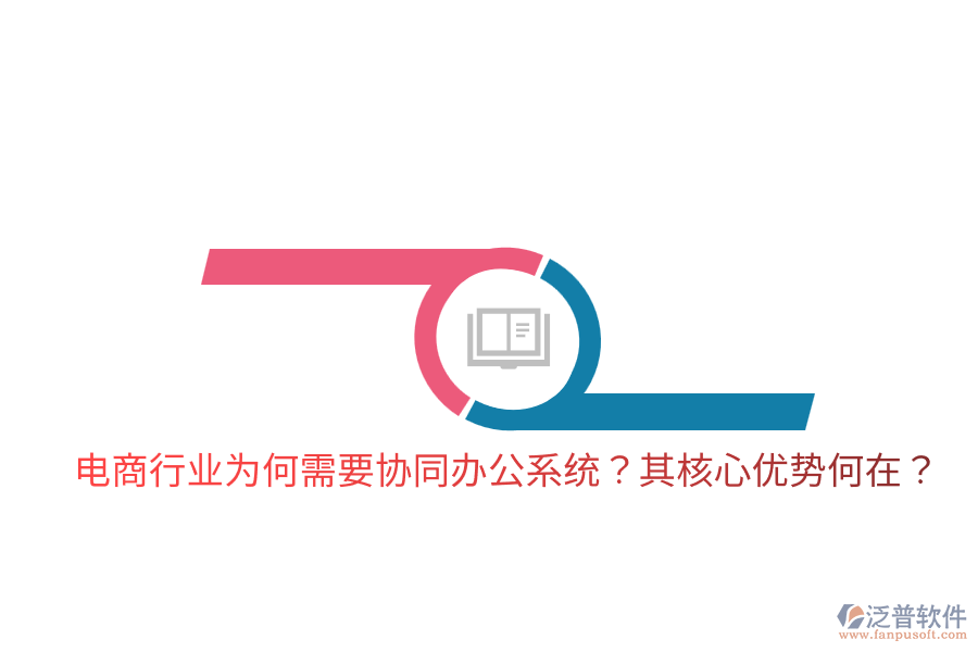  電商行業(yè)為何需要協(xié)同辦公系統(tǒng)？其核心優(yōu)勢(shì)何在？