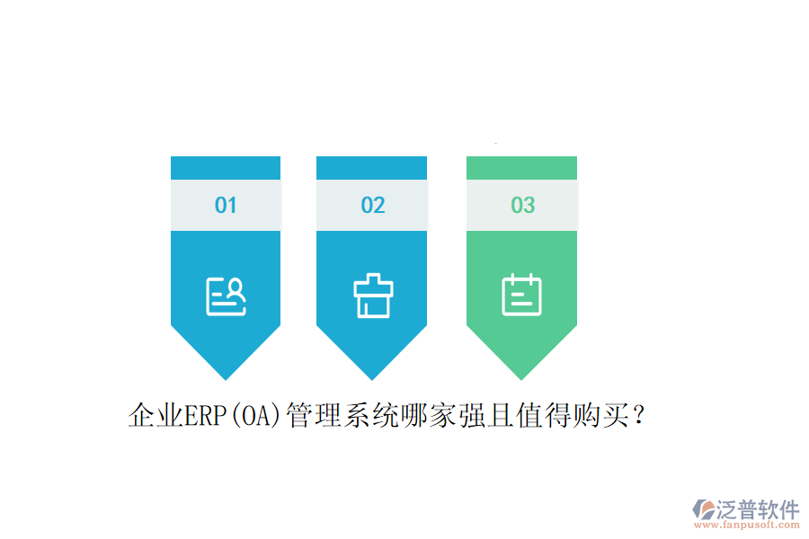 企業(yè)ERP(OA)管理系統(tǒng)哪家強且值得購買？