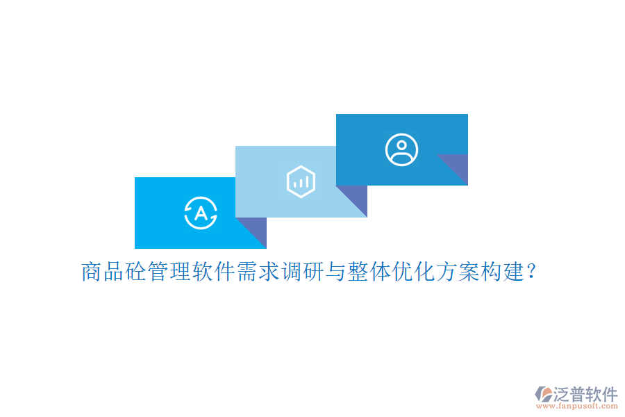 商品砼管理軟件需求調研與整體優(yōu)化方案構建？