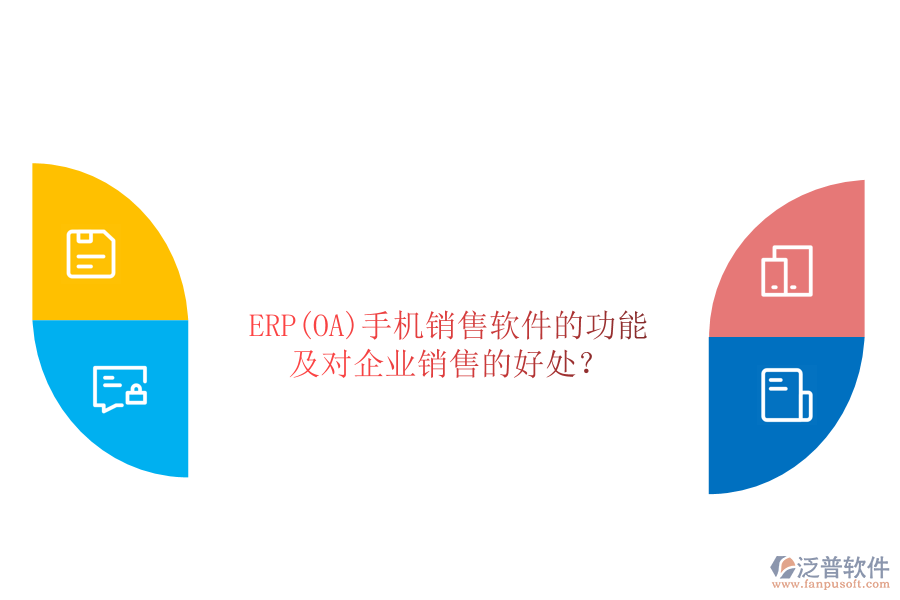 ERP(OA)手機(jī)銷售軟件的功能及對(duì)企業(yè)銷售的好處？