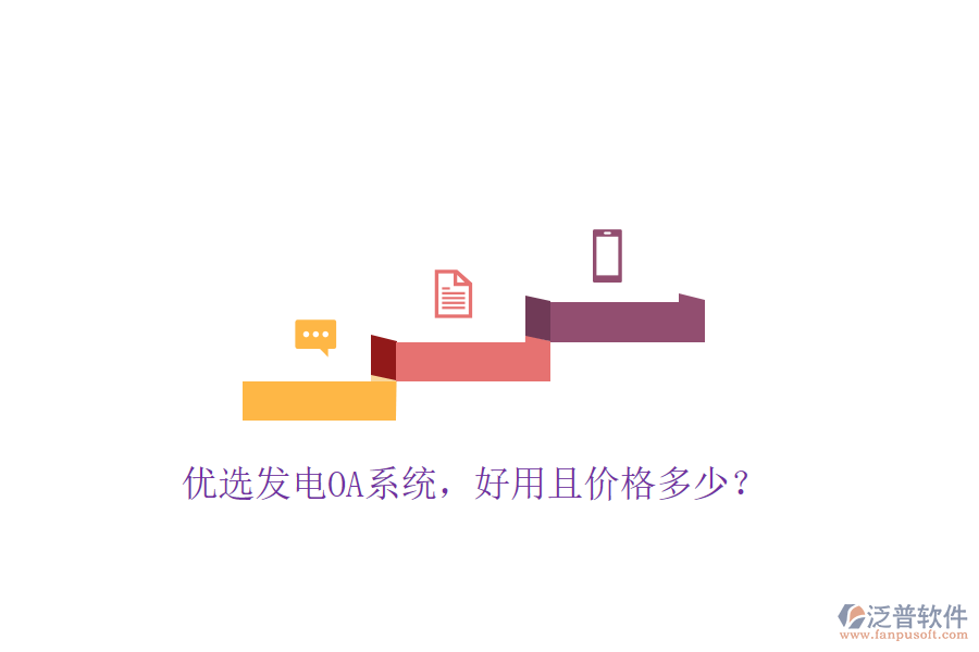  優(yōu)選發(fā)電OA系統(tǒng)，好用且價(jià)格多少？