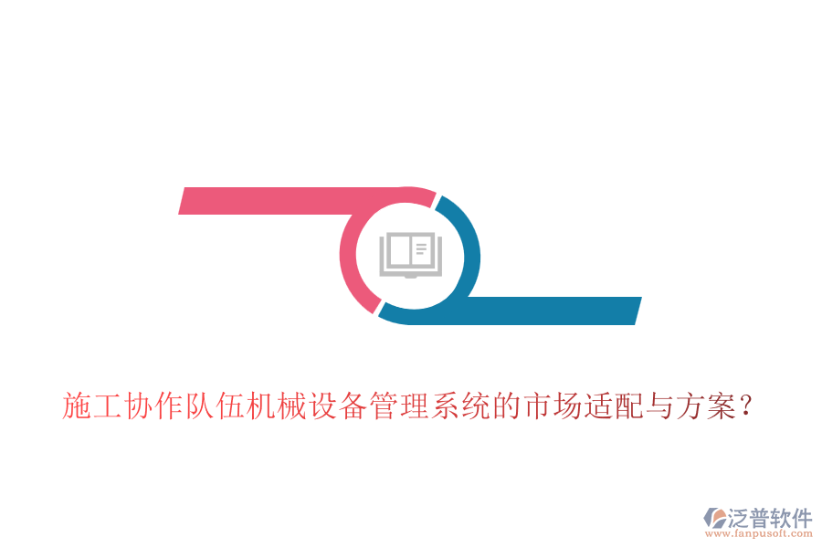 施工協(xié)作隊(duì)伍機(jī)械設(shè)備管理系統(tǒng)的市場(chǎng)適配與方案？