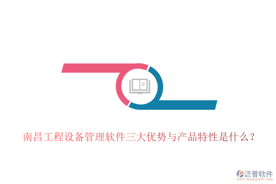南昌工程設(shè)備管理軟件三大優(yōu)勢(shì)與產(chǎn)品特性是什么？