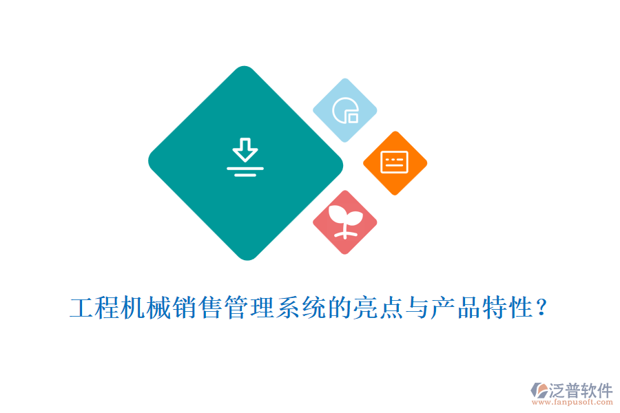 工程機械銷售管理系統(tǒng)的亮點與產(chǎn)品特性？