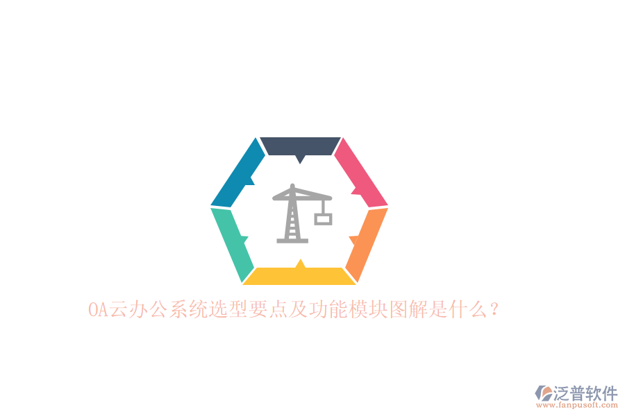 OA云辦公系統(tǒng)選型要點及功能模塊圖解是什么？