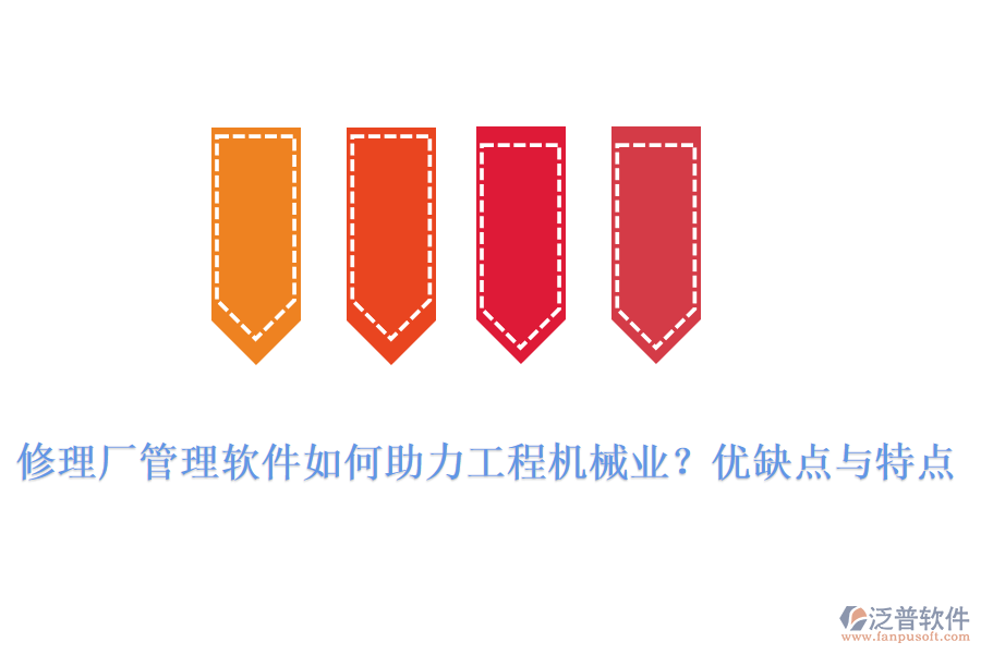 修理廠管理軟件如何助力工程機(jī)械業(yè)？優(yōu)缺點(diǎn)與特點(diǎn)