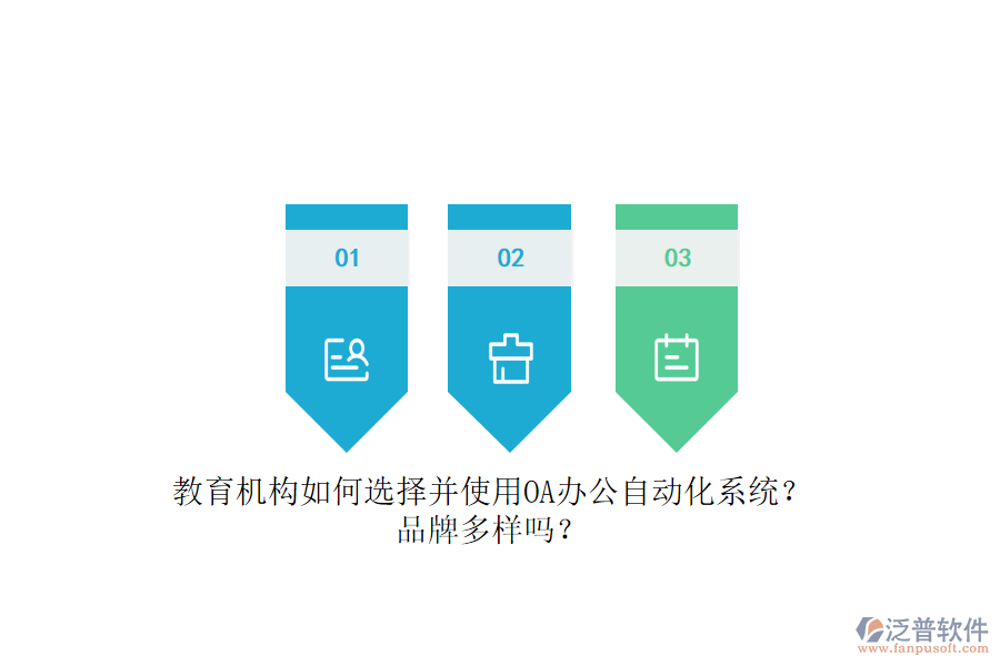教育機構(gòu)如何選擇并使用OA辦公<a href=http://www.napavibes.com/oa/ target=_blank class=infotextkey>自動化系統(tǒng)</a>？品牌多樣嗎？
