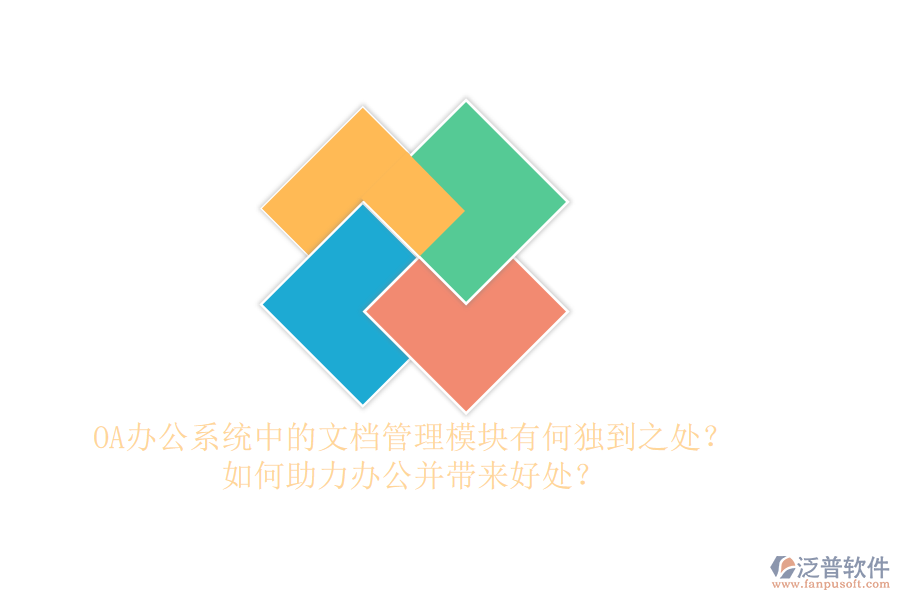 OA辦公系統(tǒng)中的文檔管理模塊有何獨到之處？如何助力辦公并帶來好處？