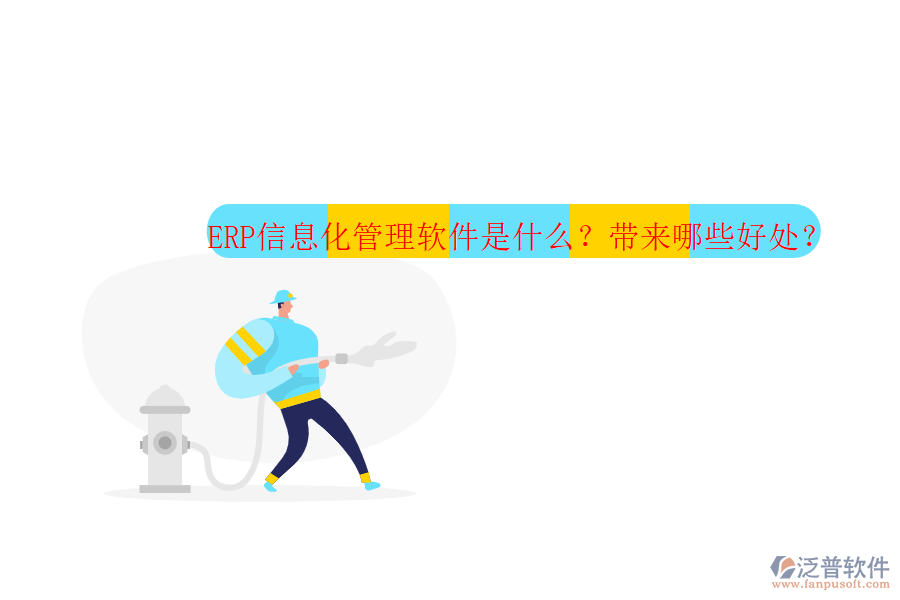 ERP信息化管理軟件是什么？帶來哪些好處？