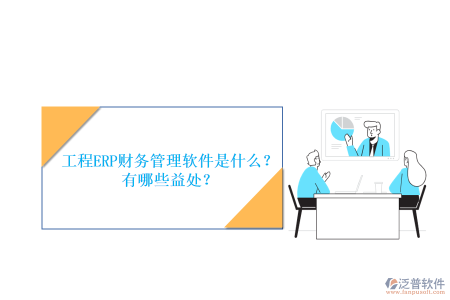工程ERP財務(wù)管理軟件是什么？有哪些益處？