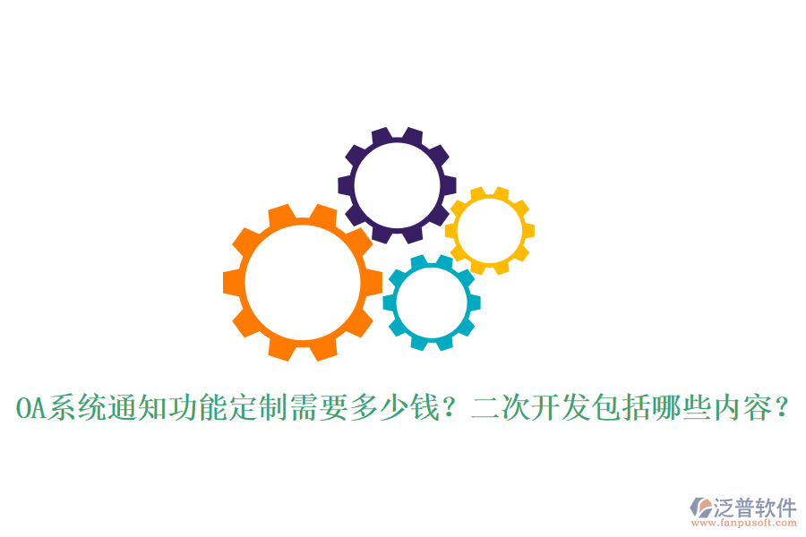  OA系統(tǒng)通知功能定制需要多少錢？二次開發(fā)包括哪些內(nèi)容？