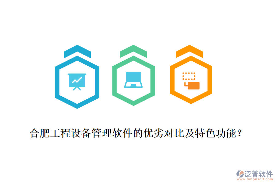 合肥工程設(shè)備管理軟件的優(yōu)劣對比及特色功能？