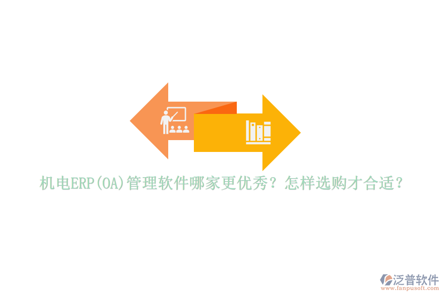機電ERP(OA)管理軟件哪家更優(yōu)秀？怎樣選購才合適？
