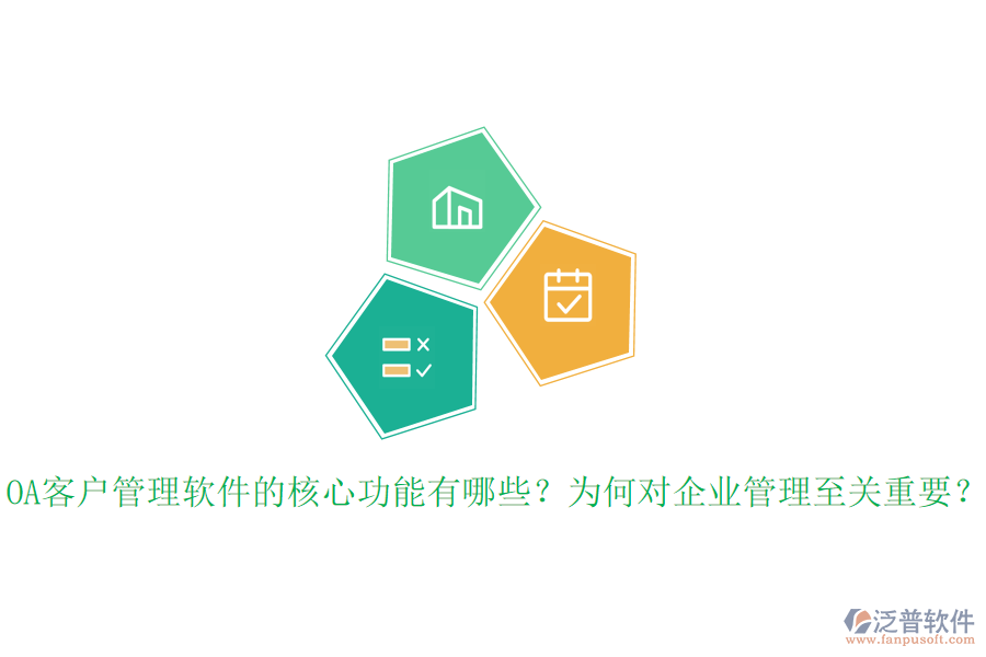 OA客戶管理軟件的核心功能有哪些？為何對企業(yè)管理至關(guān)重要？