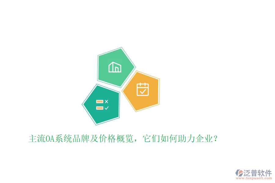 主流OA系統(tǒng)品牌及價(jià)格概覽，它們?nèi)绾沃ζ髽I(yè)？