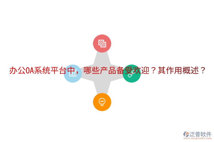  <a href=http://www.napavibes.com/oa/ target=_blank class=infotextkey>辦公OA系統(tǒng)</a>平臺中，哪些產(chǎn)品備受歡迎？其作用概述？