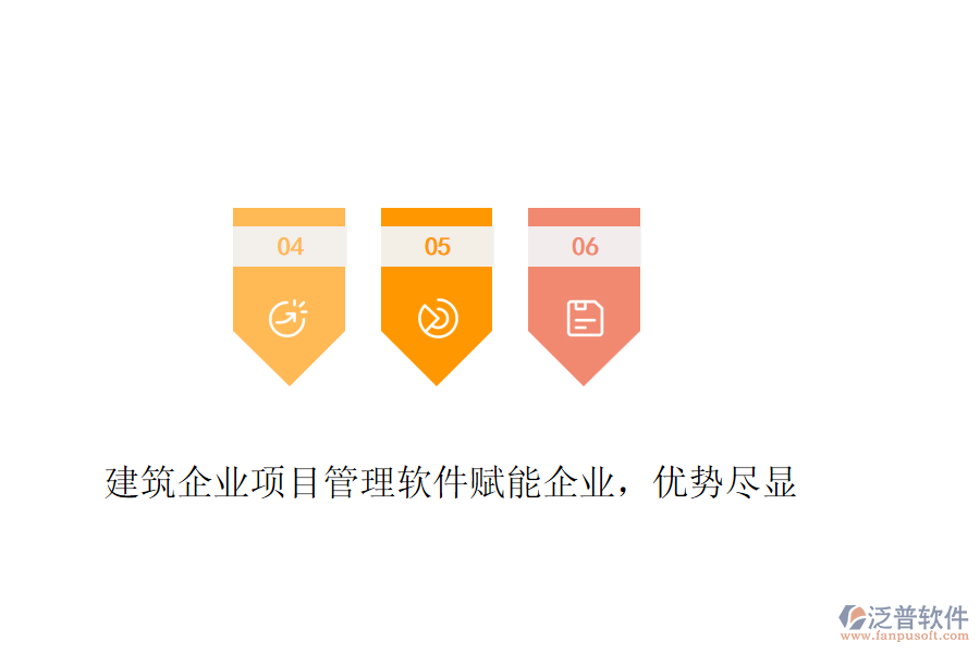 建筑企業(yè)項(xiàng)目管理軟件賦能企業(yè)，優(yōu)勢(shì)盡顯