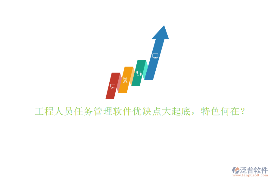 工程人員任務(wù)管理軟件優(yōu)缺點(diǎn)大起底，特色何在？