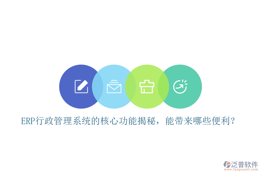 ERP行政管理系統(tǒng)的核心功能揭秘，能帶來哪些便利？