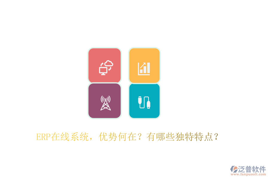 ERP在線系統(tǒng)，優(yōu)勢(shì)何在？有哪些獨(dú)特特點(diǎn)？
