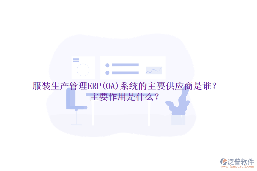 服裝生產(chǎn)管理ERP(OA)系統(tǒng)的主要供應(yīng)商是誰(shuí)？主要作用是什么？