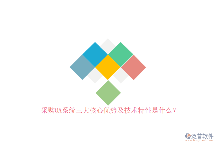 采購(gòu)OA系統(tǒng)三大核心優(yōu)勢(shì)及技術(shù)特性是什么？