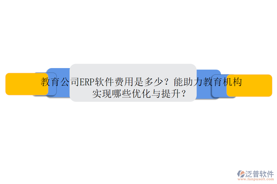 教育公司ERP軟件費(fèi)用是多少？能助力教育機(jī)構(gòu)實(shí)現(xiàn)哪些優(yōu)化與提升？