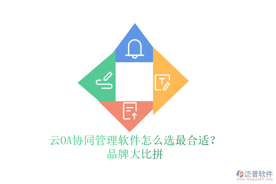 云OA協(xié)同管理軟件怎么選最合適？品牌大比拼