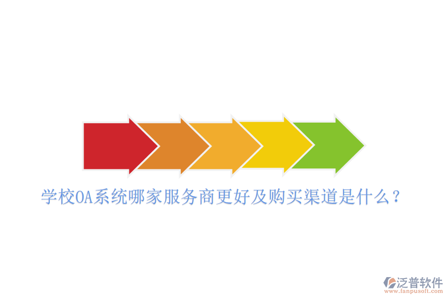  學(xué)校OA系統(tǒng)哪家服務(wù)商更好及購(gòu)買(mǎi)渠道是什么？