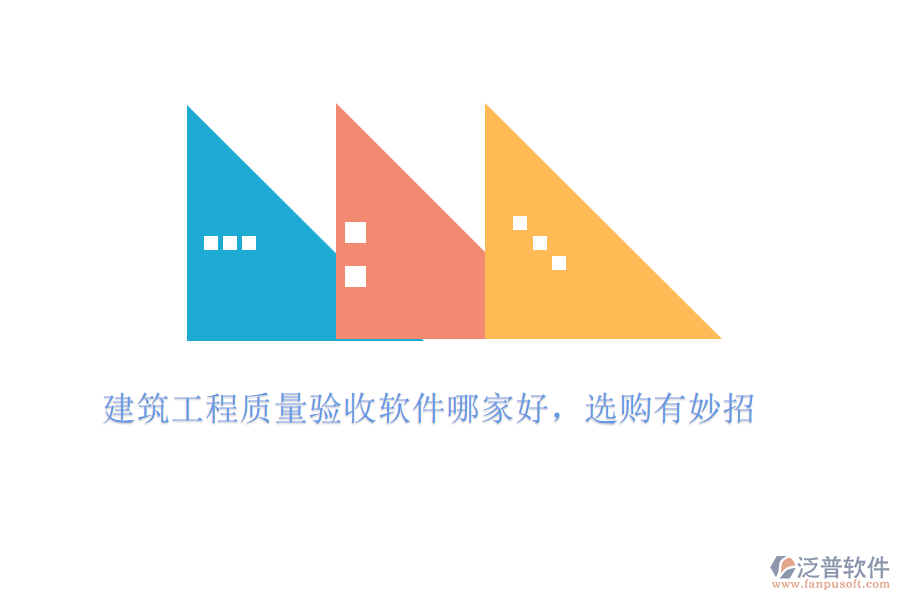 建筑工程質(zhì)量驗收軟件哪家好，選購有妙招