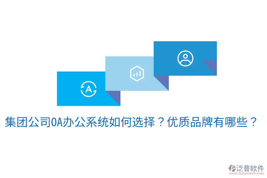  集團(tuán)公司<a href=http://www.napavibes.com/oa/ target=_blank class=infotextkey>OA辦公系統(tǒng)</a>如何選擇？優(yōu)質(zhì)品牌有哪些？