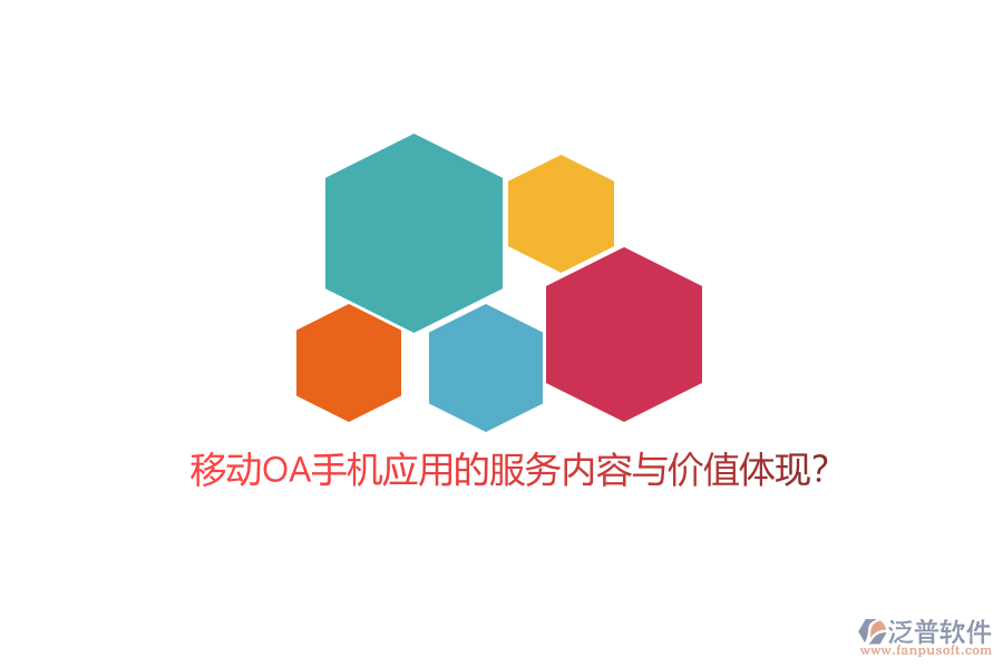 移動OA手機應用的服務內(nèi)容與價值體現(xiàn)？