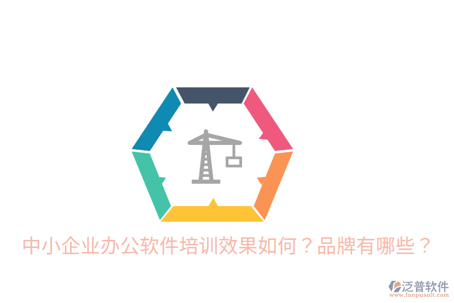  中小企業(yè)辦公軟件培訓(xùn)效果如何？品牌有哪些？