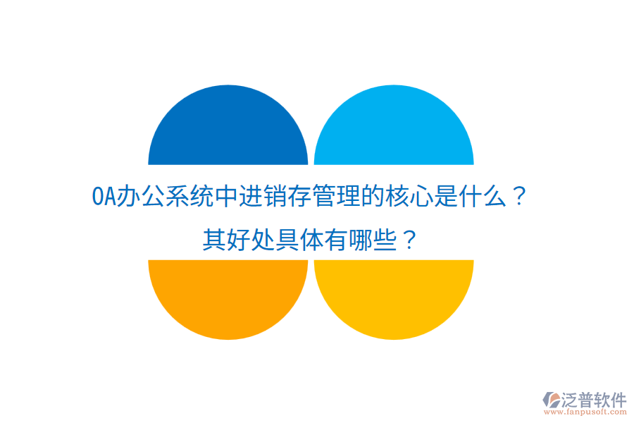  <a href=http://www.napavibes.com/oa/ target=_blank class=infotextkey>OA辦公系統(tǒng)</a>中進(jìn)銷存管理的核心是什么？其好處具體有哪些？