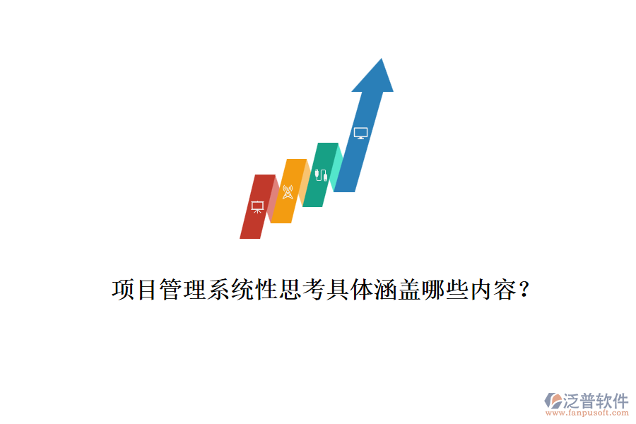 項目管理系統(tǒng)性思考具體涵蓋哪些內(nèi)容？