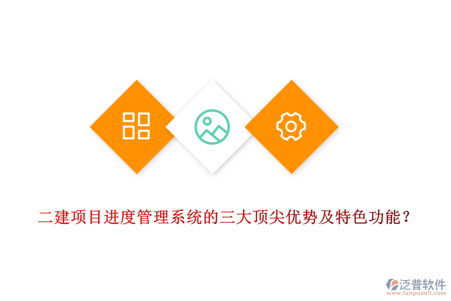 二建項目進(jìn)度管理系統(tǒng)的三大頂尖優(yōu)勢及特色功能?