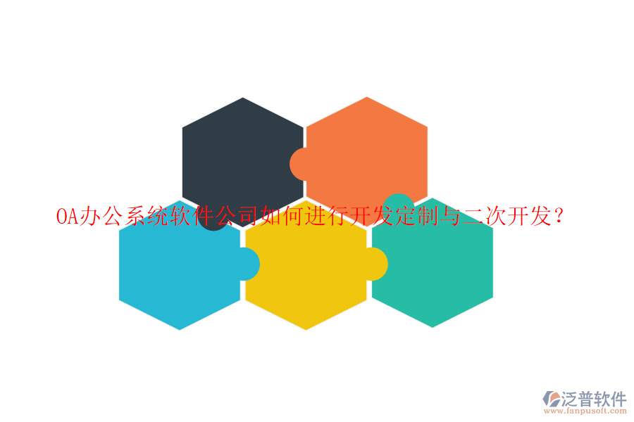<a href=http://www.napavibes.com/oa/ target=_blank class=infotextkey>OA辦公系統(tǒng)</a>軟件公司如何進(jìn)行開發(fā)定制與<a href=http://www.napavibes.com/Implementation/kaifa/ target=_blank class=infotextkey>二次開發(fā)</a>？