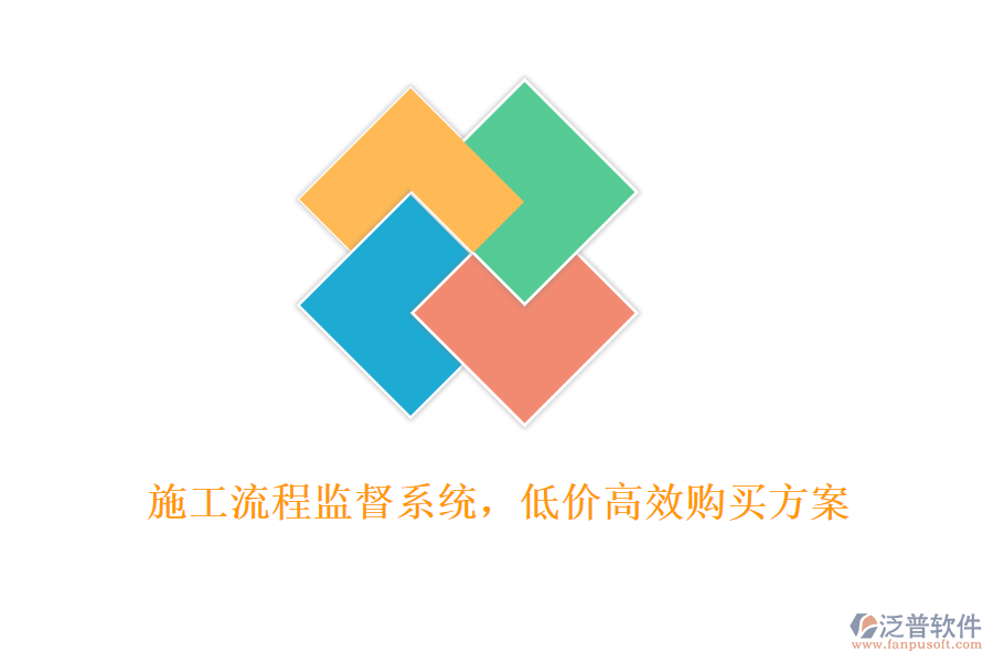 施工流程監(jiān)督系統(tǒng)，低價高效購買方案