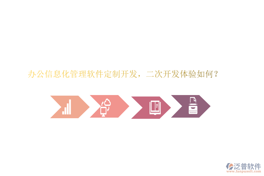辦公信息化管理軟件定制開發(fā)，<a href=http://www.napavibes.com/Implementation/kaifa/ target=_blank class=infotextkey>二次開發(fā)</a>體驗如何？