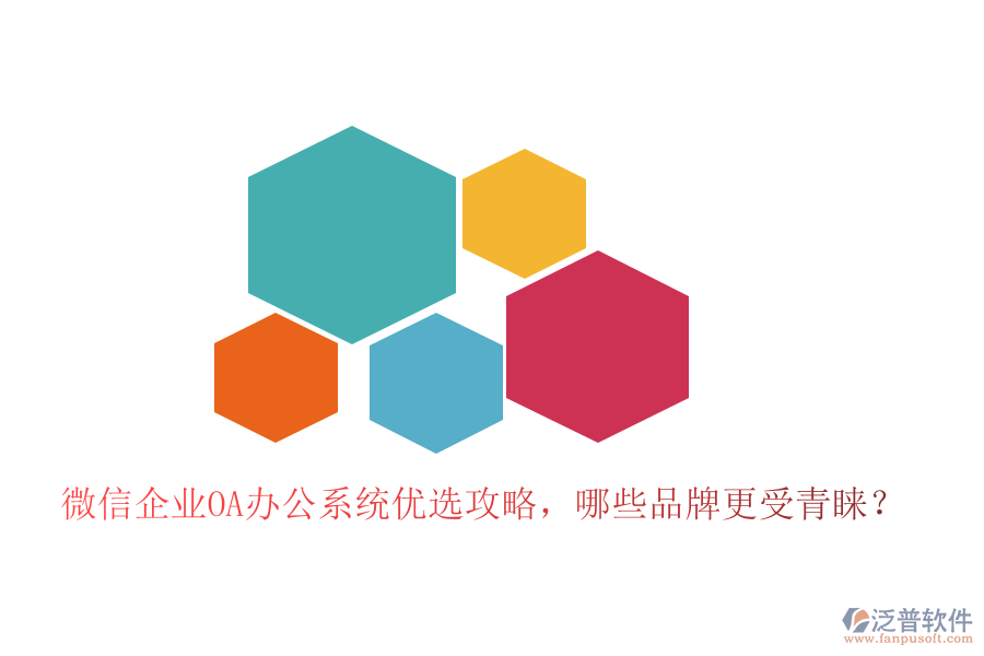 微信企業(yè)<a href=http://www.napavibes.com/oa/ target=_blank class=infotextkey>OA辦公系統(tǒng)</a>優(yōu)選攻略，哪些品牌更受青睞？