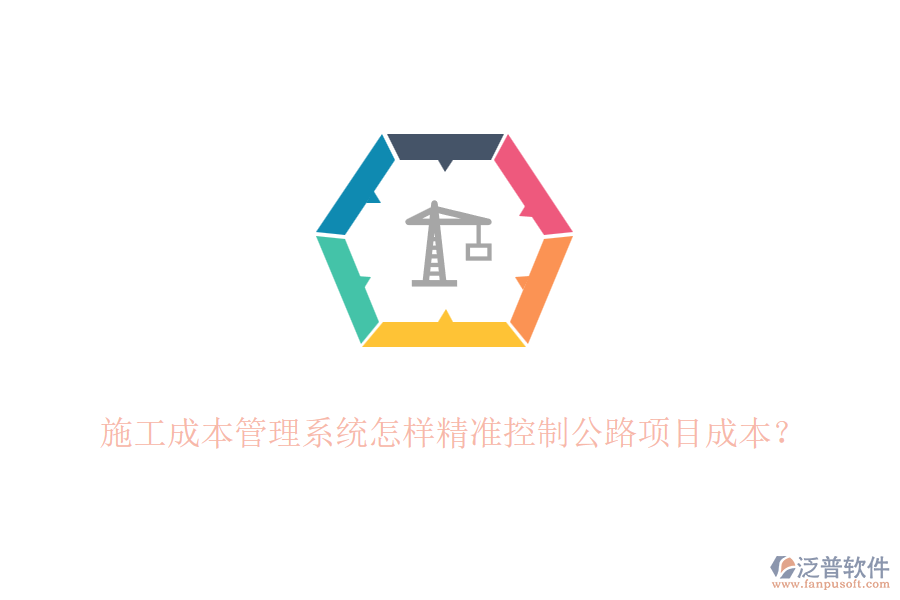 施工成本管理系統(tǒng)怎樣精準控制公路項目成本？