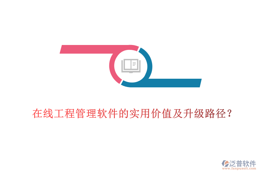 在線工程管理軟件的實用價值及升級路徑？