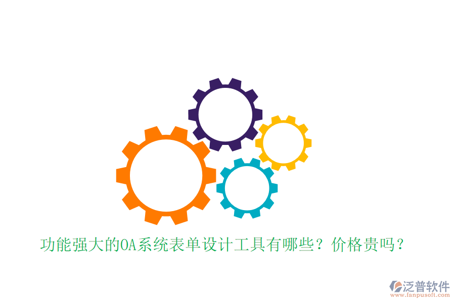 功能強(qiáng)大的OA系統(tǒng)表單設(shè)計(jì)工具有哪些？?jī)r(jià)格貴嗎？