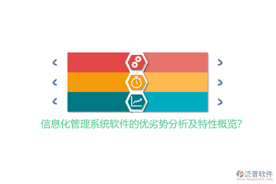 信息化管理系統(tǒng)軟件的優(yōu)劣勢分析及特性概覽？